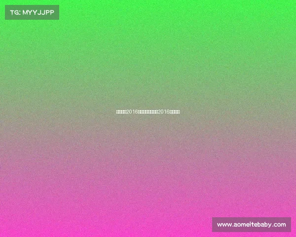 八一广博2016年赛事、八一广博2016年赛事表